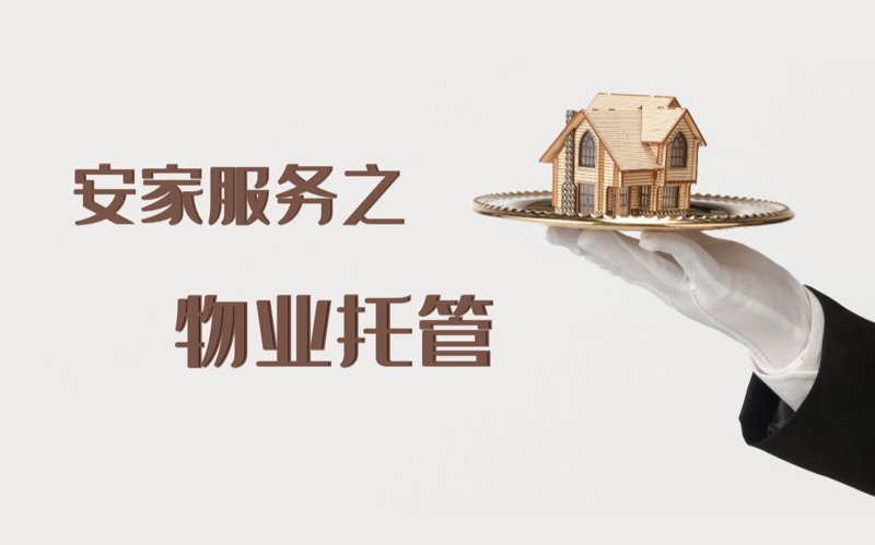 物业管理行业新动态